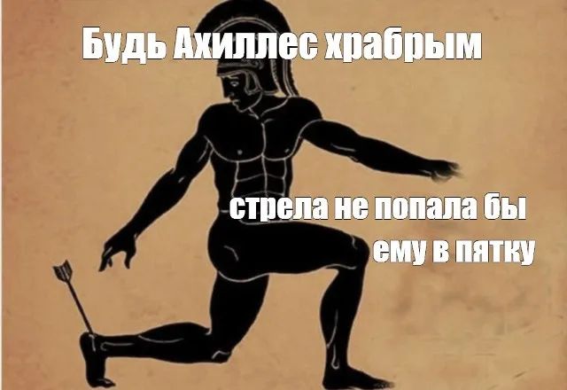 Будь Ахиллес храбрым стрела не попала бы ему в пятку
