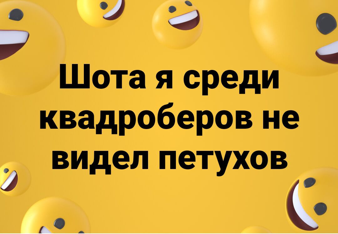 Шота я среди квадроберов не видел петухов