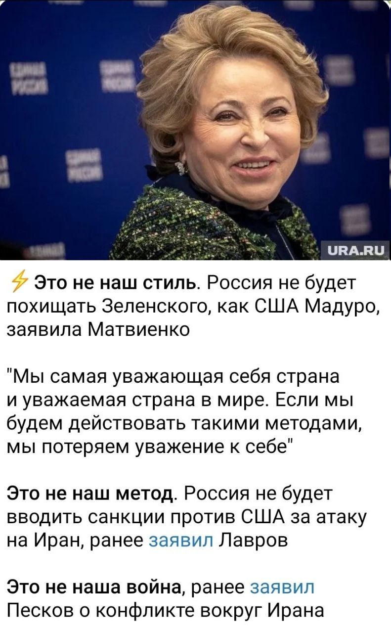 URA.RU
Это не наш стиль. Россия не будет похищать Зеленского, как США Мадуро, заявила Матвиенко
