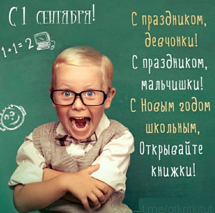 С 1 сентября! С праздником, девчонки! С праздником, мальчишки! С Новым годом школьным, Открывайте книжки!