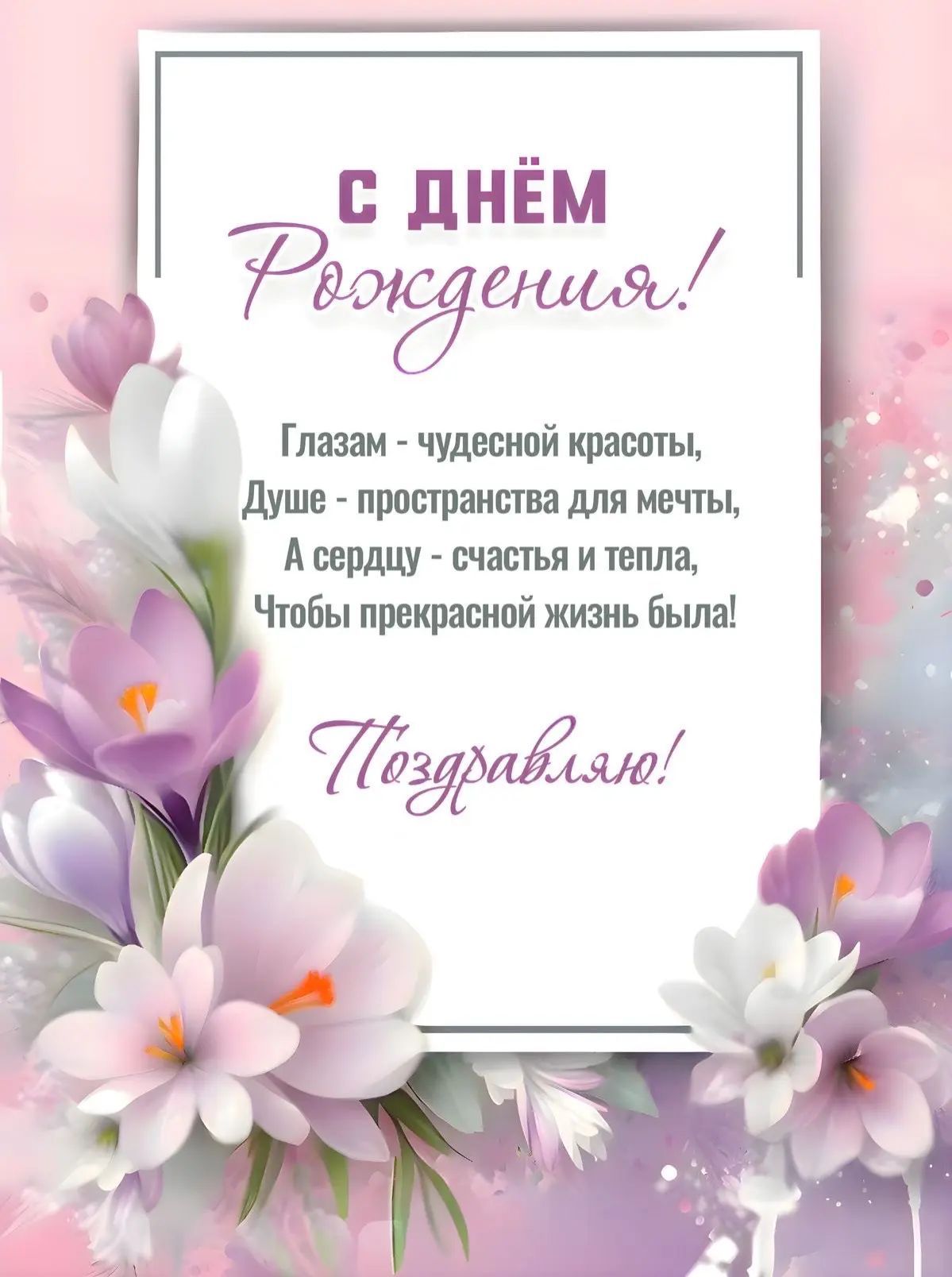 С днём рождения! Глазам - чудесной красоты, Душе - пространства для мечты, А сердцу - счастья и тепла, Чтобы прекрасной жизнь была! Поздравляю!