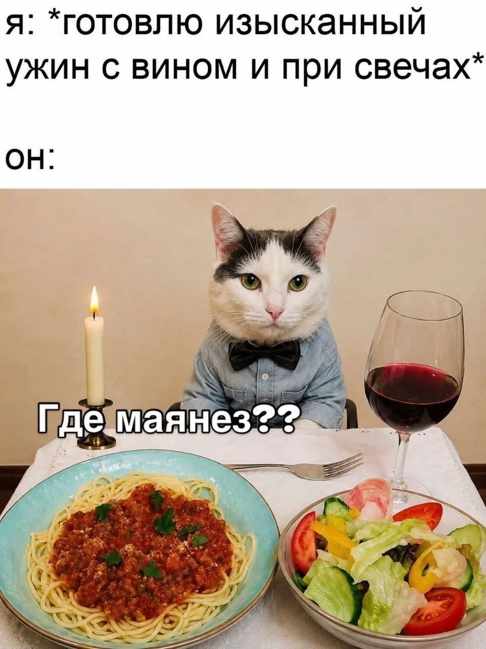 Я: *готовлю изысканный ужин с вином и при свечах* ОН: Где маянез??