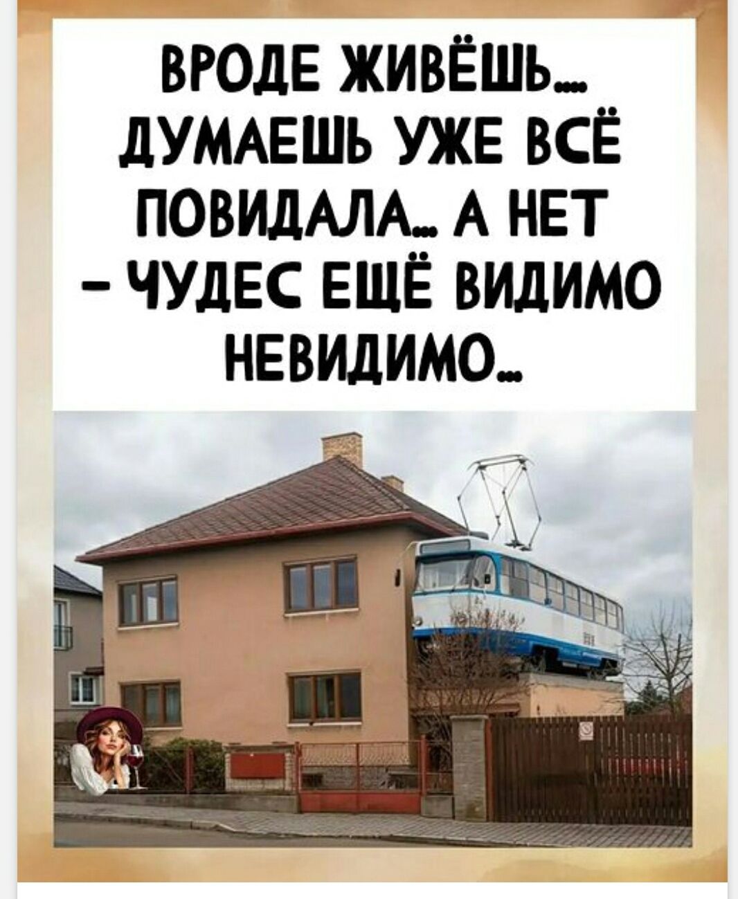 Вроде живёшь... думаешь уже всё повидала... А нет - чудес ещё видимо невидимо...