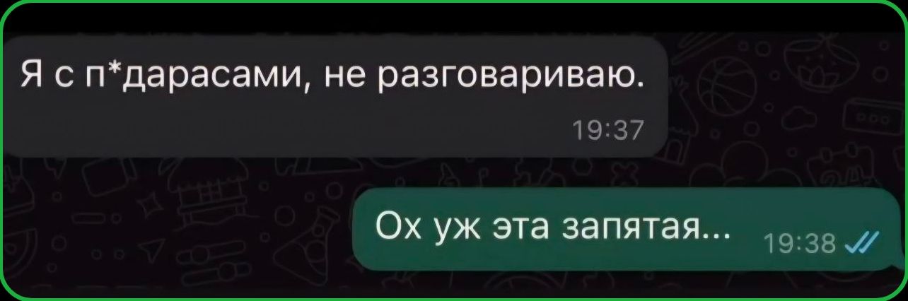 Я с п*дарасами, не разговариваю. Ох уж эта запятая...