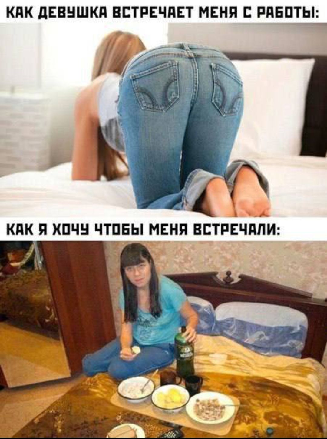 КАК ДЕВУШКА ВСТРЕЧАЕТ МЕНЯ С РАБОТЫ: КАК Я ХОЧУ ЧТОБЫ МЕНЯ ВСТРЕЧАЛИ: