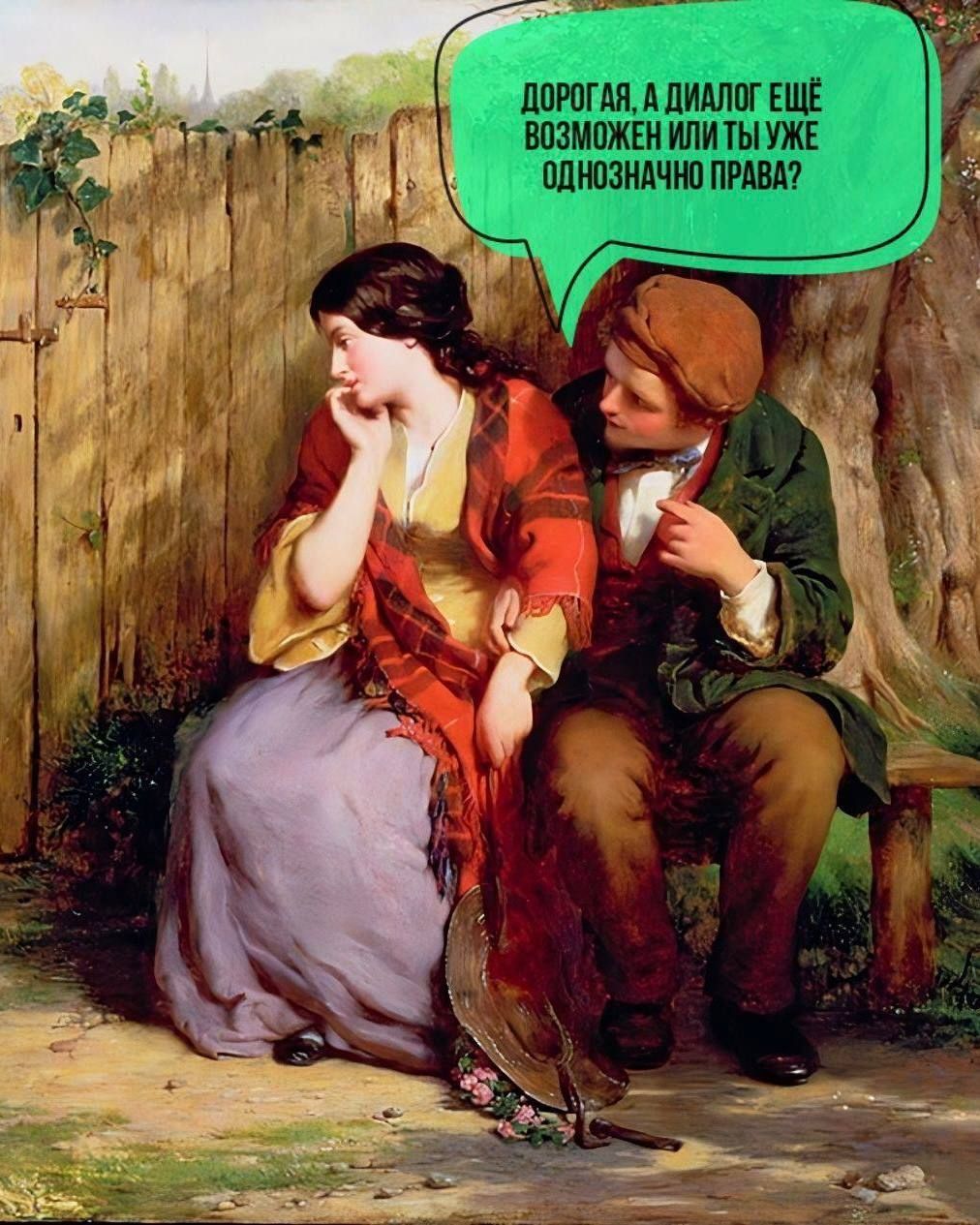 ДОРОГАЯ, А ДИАЛОГ ЕЩЁ ВОЗМОЖЕН ИЛИ ТЫ УЖЕ ОДНОЗНАЧНО ПРАВА?