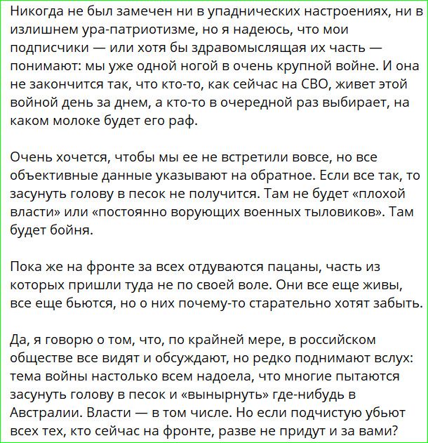 Никогда не был замечен ни в упаднических настроениях, ни в излишнем ура-патриотизме, но я надеюсь, что мои подписчики — или хотя бы здравомыслящая их часть — понимают: мы уже одной ногой в очень крупной войне. И она не закончится так, что кто-то, как сейчас на СВО, живет этой войной день за днем, а кто-то в очередной раз выбирает, на каком молоке
