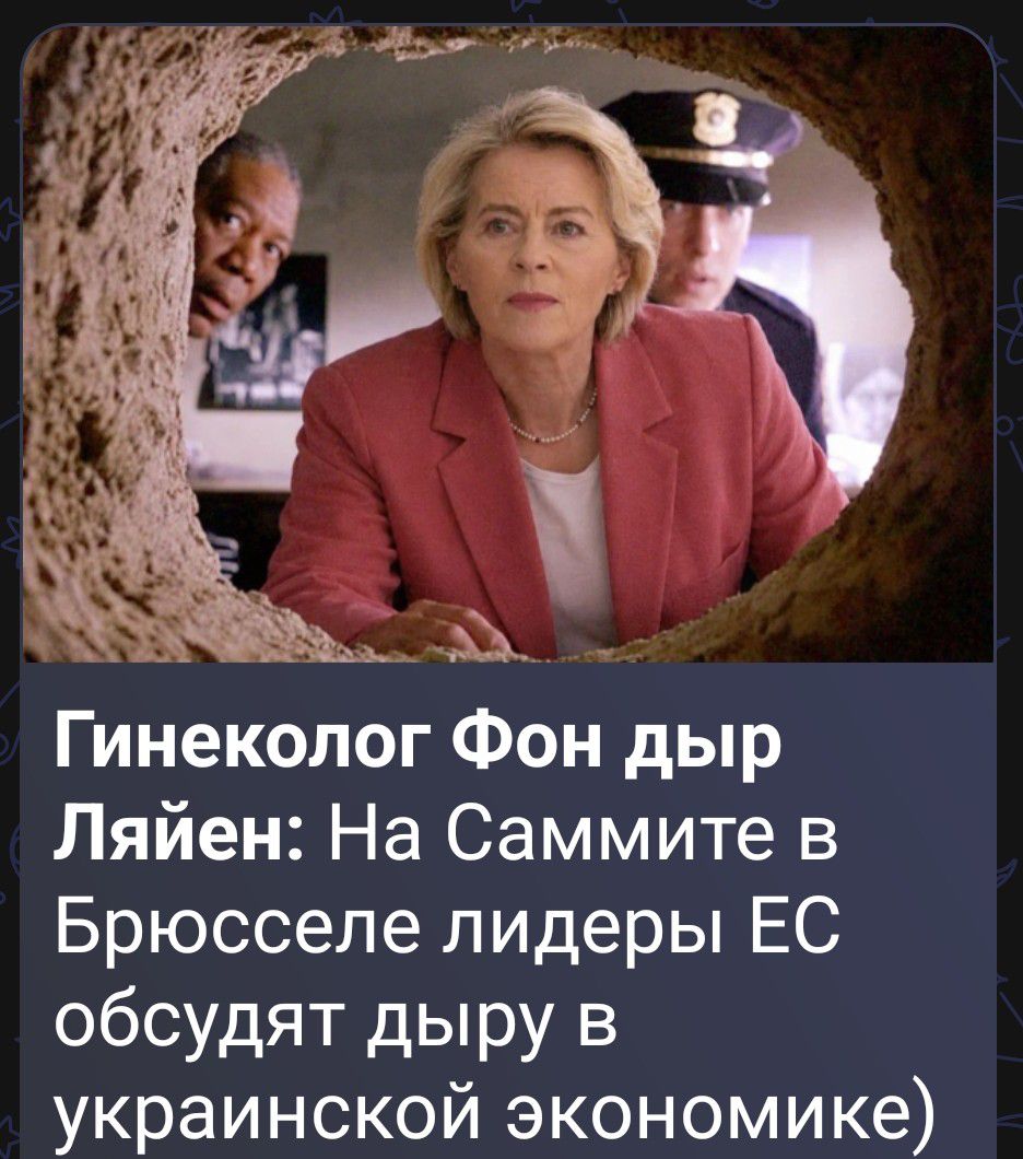 Гинеколог Фон дыр Ляйен: На Саммите в Брюсселе лидеры ЕС обсудят дыру в украинской экономике