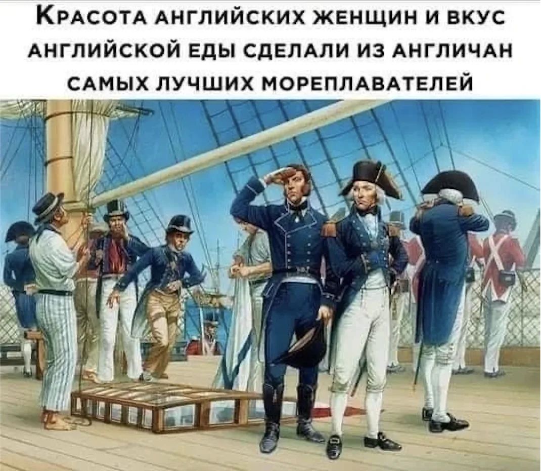 Красота английских женщин и вкус английской еды сделали из англичан самых лучших мореплавателей