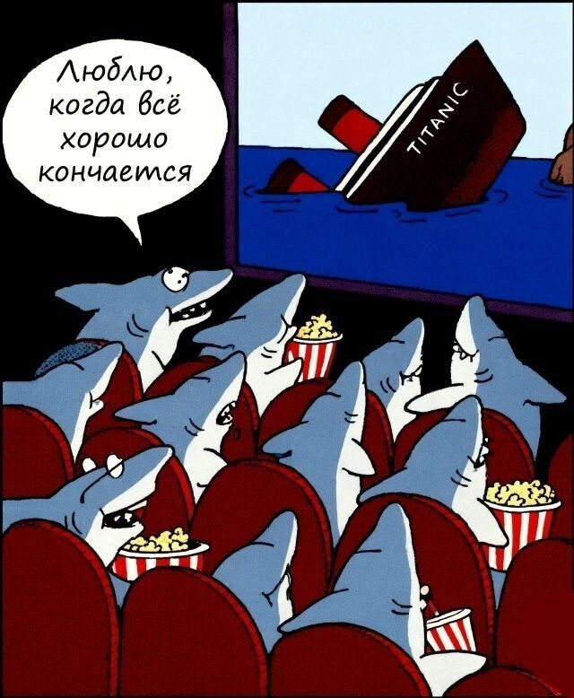 Люблю, когда всё хорошо кончается TITANIC