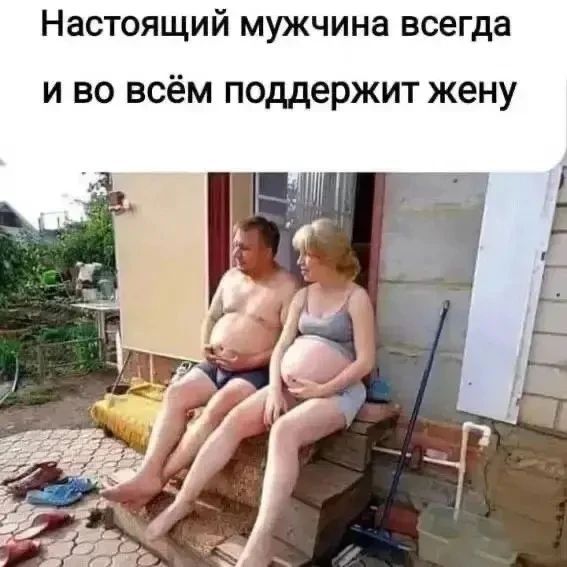 Настоящий мужчина всегда и во всём поддержит жену