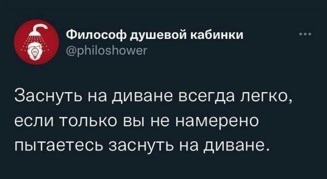Философ душевой кабинки @philoshower Заснуть на диване всегда легко, если только вы не намерено пытаетесь заснуть на диване.