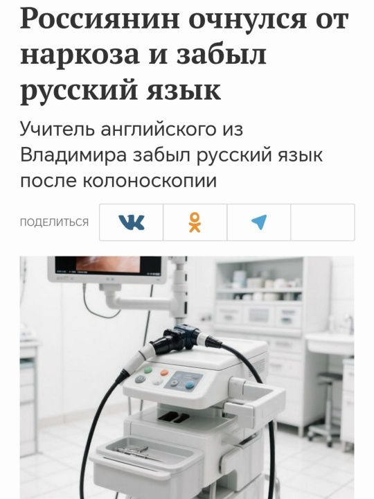 Россиянин очнулся от наркоза и забыл русский язык. Учитель английского из Владимира забыл русский язык после колоноскопии