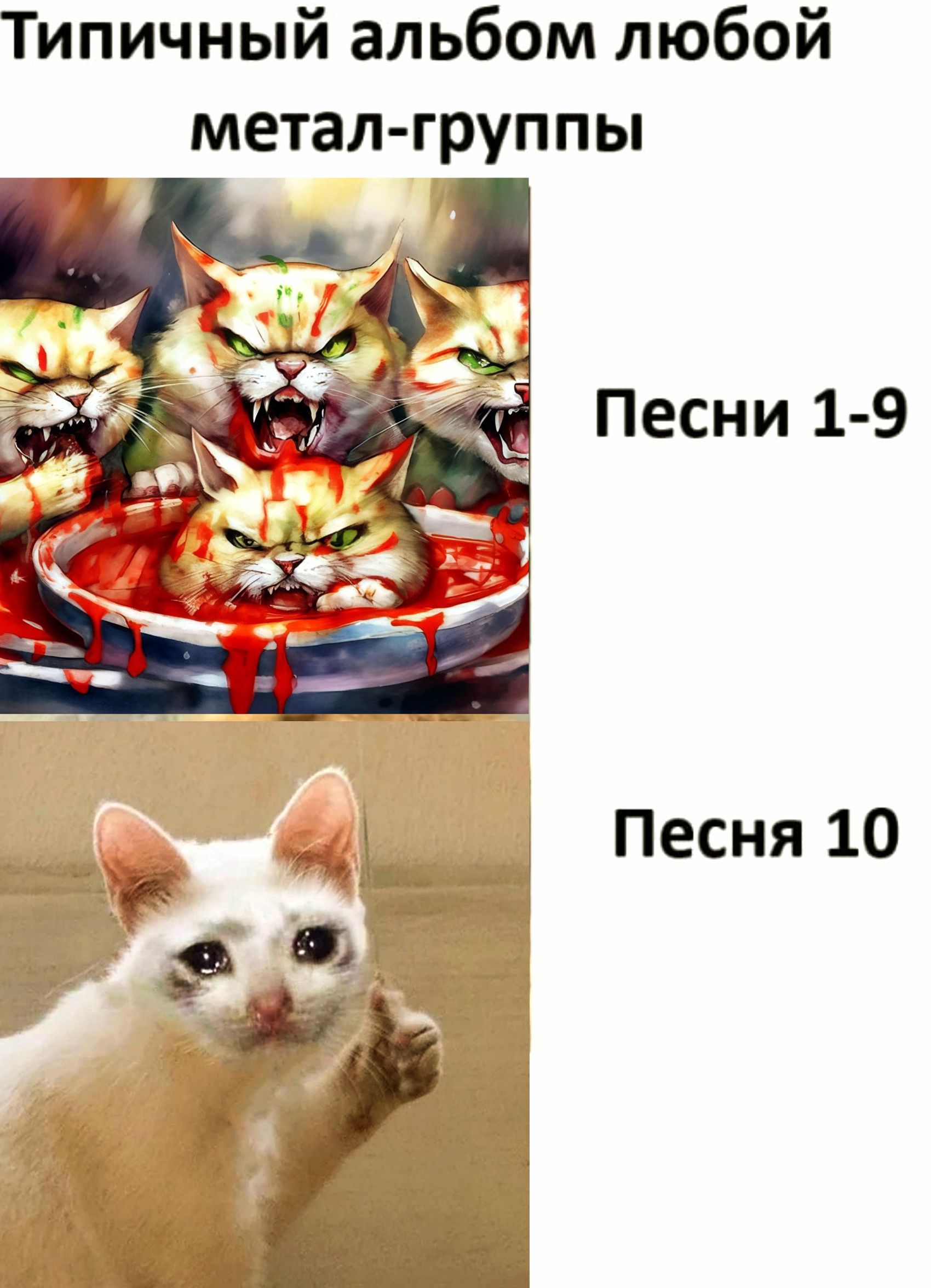 Типичный альбом любой метал-группы Песни 1-9 Песня 10