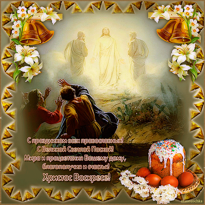 С праздником всех православных! С Великой Светлой Пасхой! Мира и процветания Вашему дому, благополучия и счастья! Христос Воскресе!