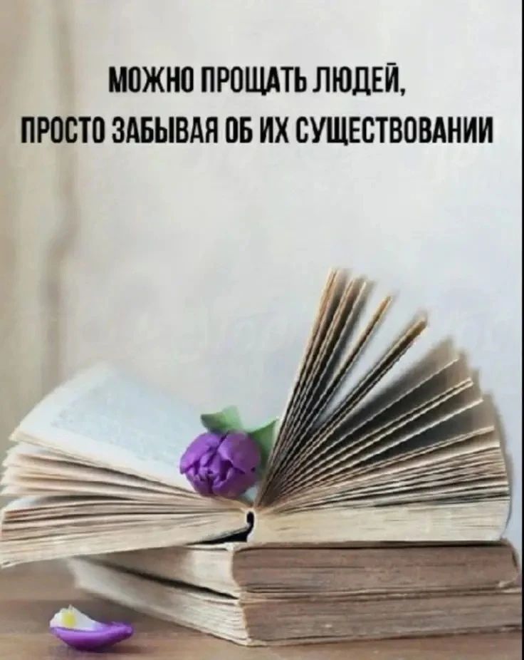 МОЖНО ПРОЩАТЬ ЛЮДЕЙ, ПРОСТО ЗАБЫВАЯ ОБ ИХ СУЩЕСТВОВАНИИ