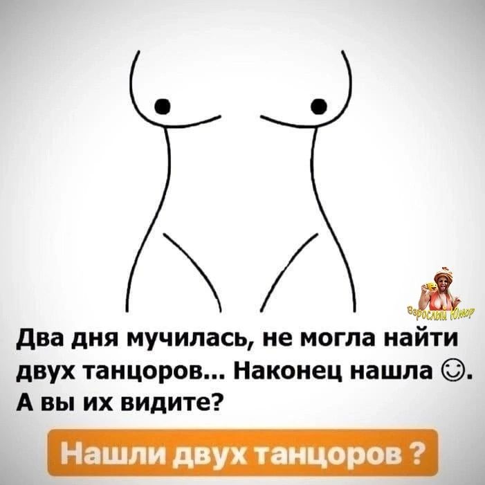 Два дня мучилась, не могла найти двух танцоров... Наконец нашла :). А вы их видите? Нашли двух танцоров? Взрослый юмор