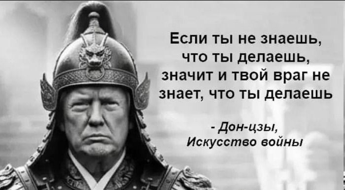 Если ты не знаешь, что ты делаешь, значит и твой враг не знает, что ты делаешь - Дон-цзы, Искусство войны