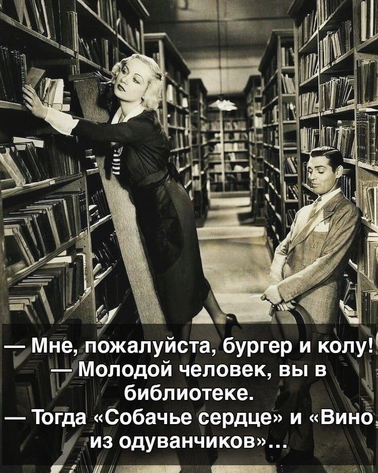 Мне, пожалуйста, бургер и колу! Молодой человек, вы в библиотеке. Тогда «Собачье сердце» и «Вино из одуванчиков»...