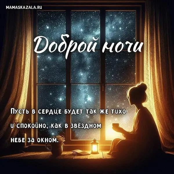 Доброй ночи Пусть в сердце будет так же тихо и спокойно, как в звёздном небе за окном. MAMASKAZALA.RU