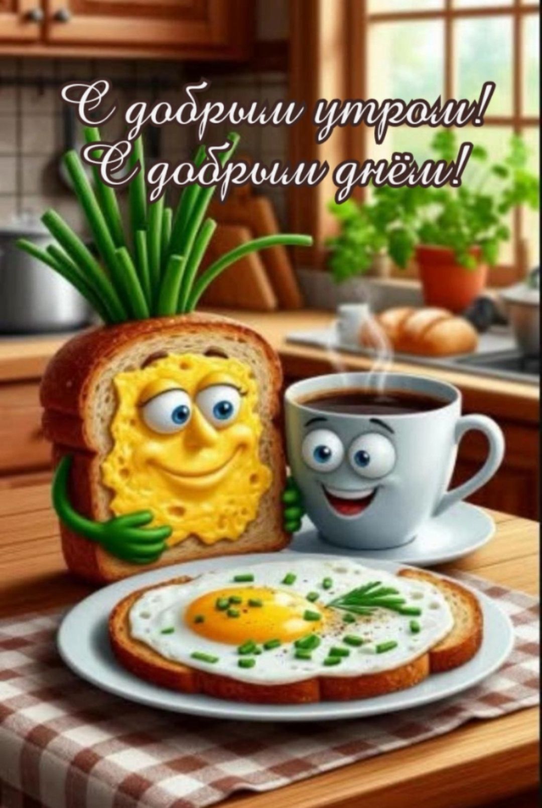 С добрым утром! С добрым днём!