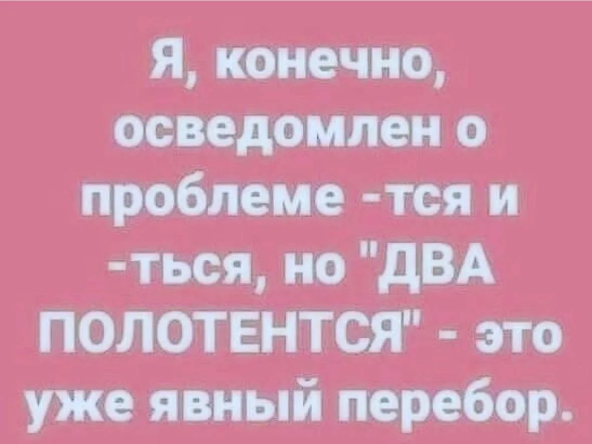 Я, конечно, осведомлен о проблеме -тся и -ться, но 