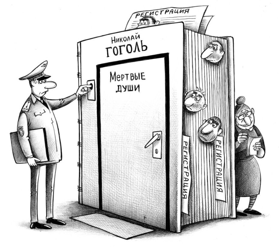 Николай Гоголь Мертвые души РЕГИСТРАЦИЯ