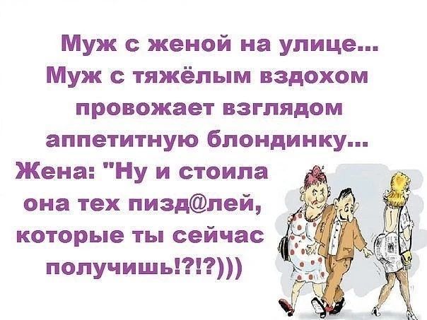 Муж с женой на улице... Муж с тяжёлым вздохом провожает взглядом аппетитную блондинку... Жена: 