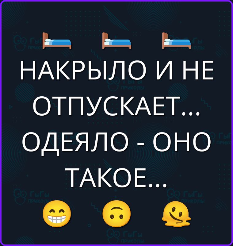НАКРЫЛО И НЕ ОТПУСКАЕТ... ОДЕЯЛО - ОНО ТАКОЕ...