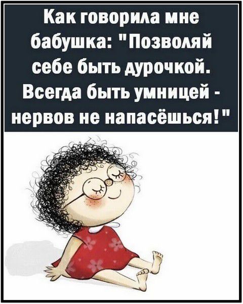 Как говорила мне бабушка: 