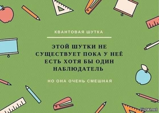 КВАНТОВАЯ ШУТКА ЭТОЙ ШУТКИ НЕ СУЩЕСТВУЕТ ПОКА У НЕЁ ЕСТЬ ХОТЯ БЫ ОДИН НАБЛЮДАТЕЛЬ НО ОНА ОЧЕНЬ СМЕШНАЯ