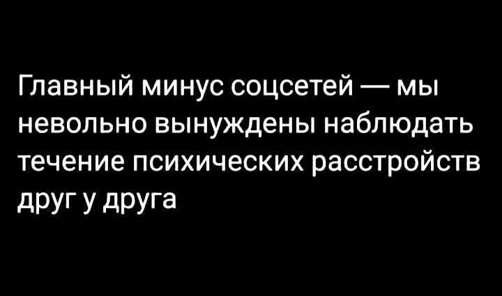 Главный минус соцсетей — мы невольно вынуждены наблюдать течение психических расстройств друг у друга