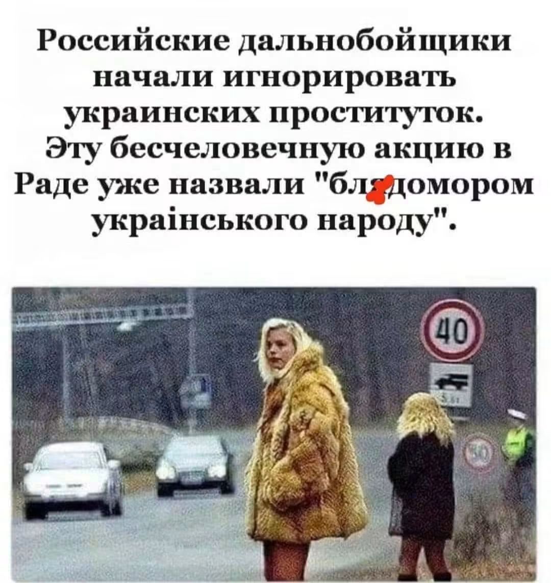 Российские дальнобойщики начали игнорировать украинских проституток. Эту бесчеловечную акцию в Раде уже назвали блядомором украинского народу.