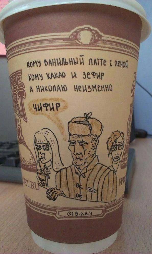 Кому ванильный латте с пеной
Кому какао и зефир
А Николаю неизменно
ЧИФИР
