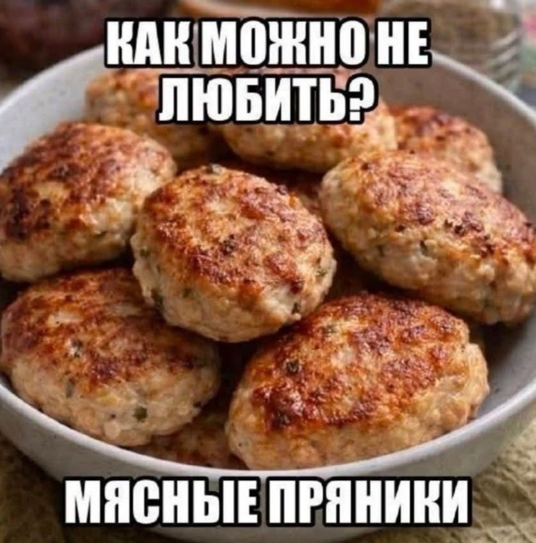 КАК МОЖНО НЕ ЛЮБИТЬ? МЯСНЫЕ ПРЯНИКИ