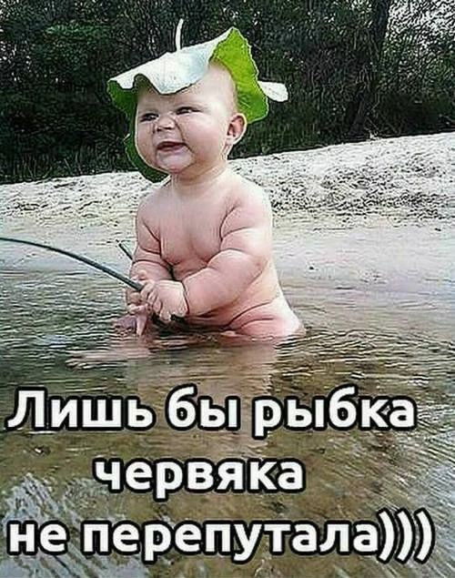 Лишь бы рыбка червяка не перепутала)))