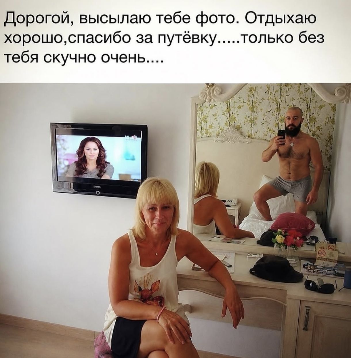 Дорогой, высылаю тебе фото. Отдыхаю хорошо, спасибо за путёвку.....только без тебя скучно очень....