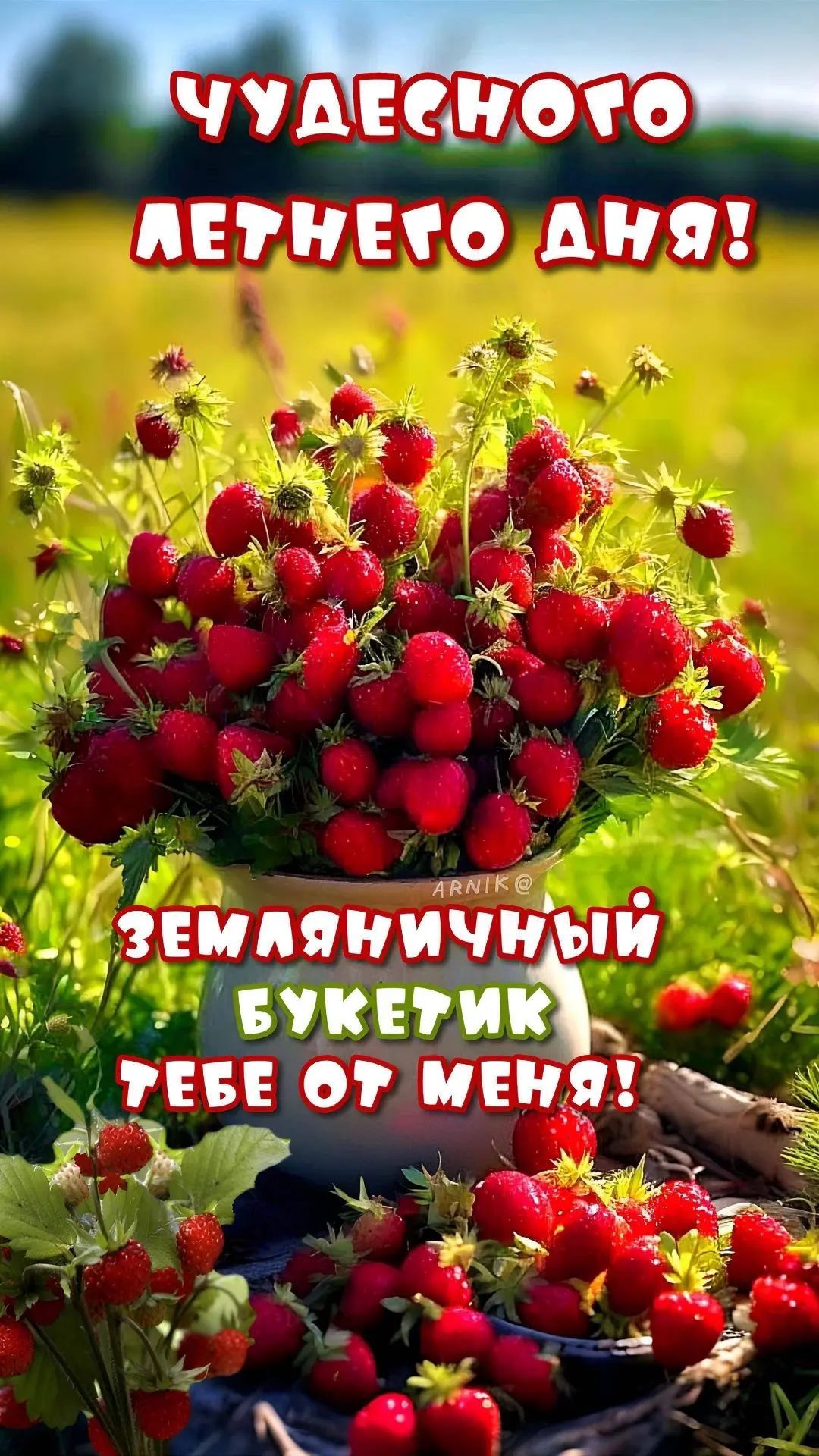ЧУДЕСНОГО ЛЕТНЕГО ДНЯ! ЗЕМЛЯНИЧНЫЙ БУКЕТИК ТЕБЕ ОТ МЕНЯ! ARNIK@