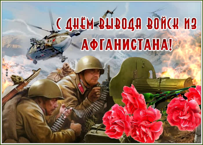 С ДНЁМ ВЫВОДА ВОЙСК ИЗ АФГАНИСТАНА!