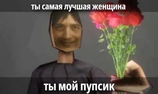 ты самая лучшая женщина
ты мой пупсик