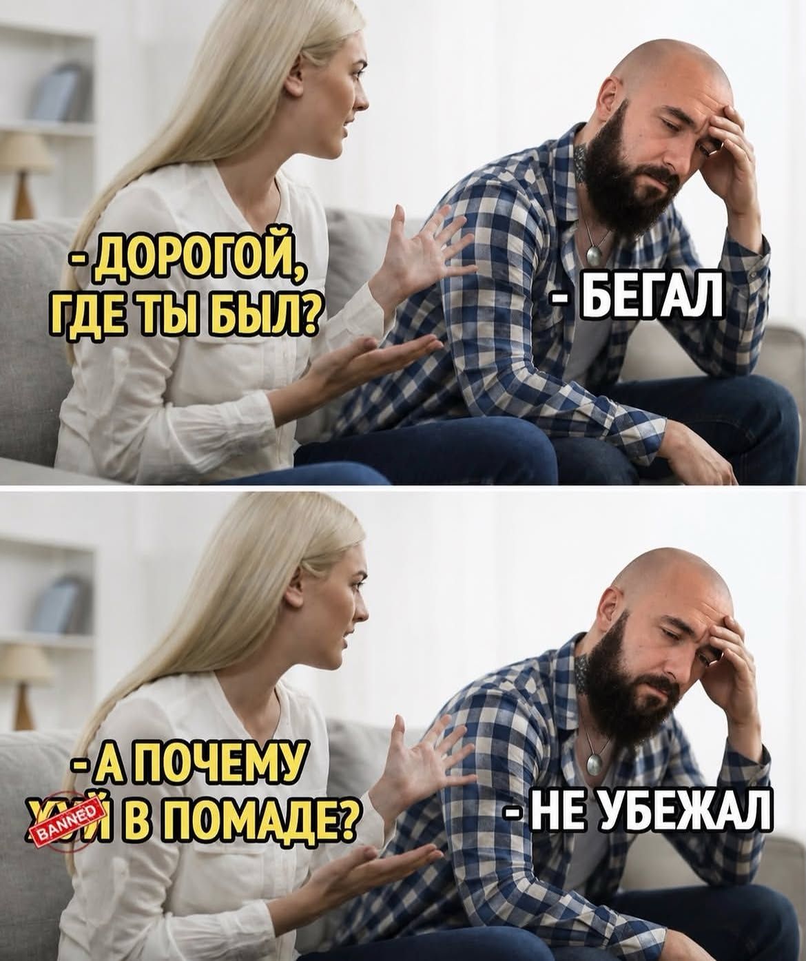 Дорогой, где ты был? - Бегал. - А почему [цензура] в помаде? - Не убежал.