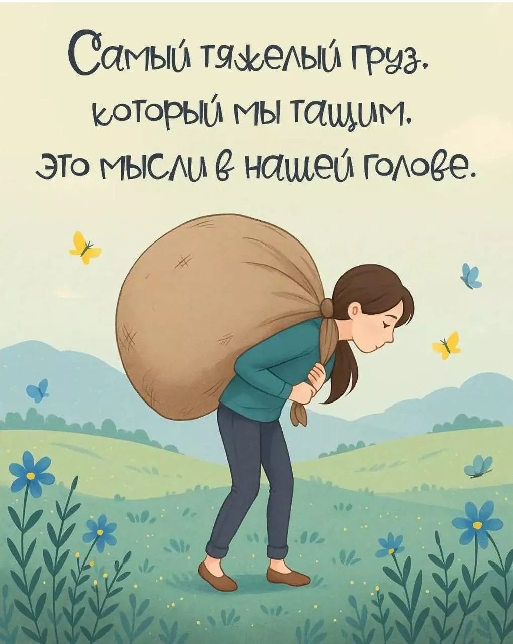 Самый тяжелый груз, который мы тащим, это мысли в нашей голове.