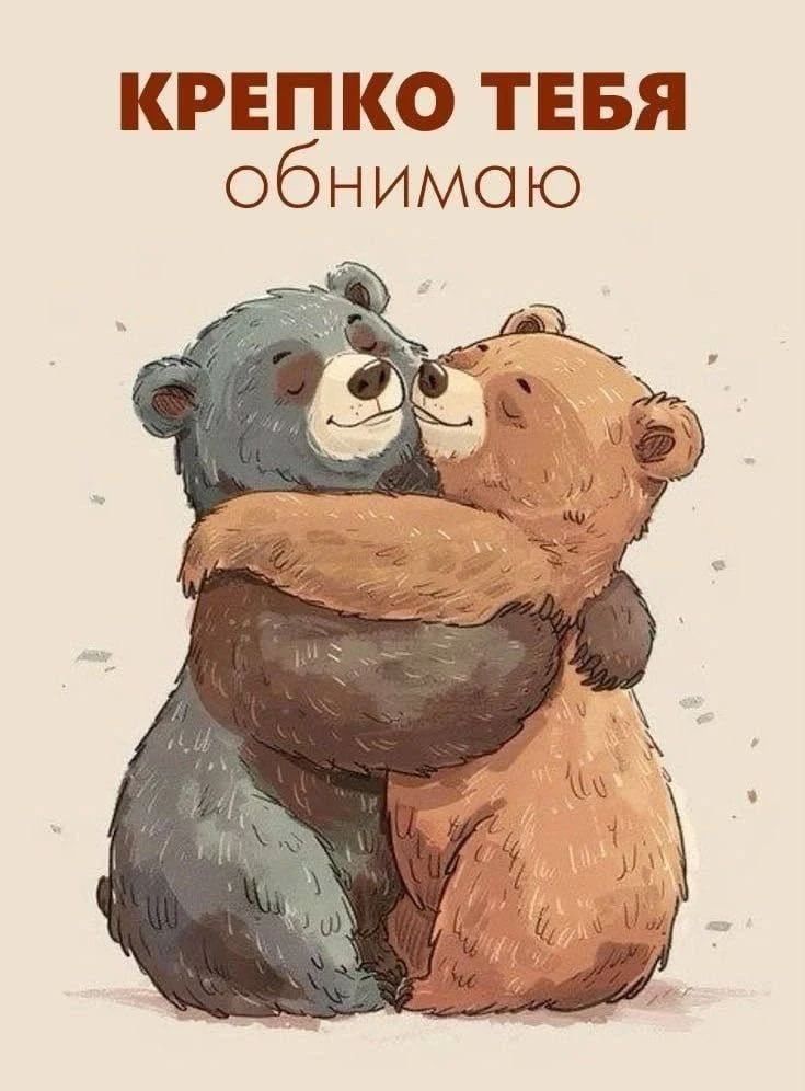 КРЕПКО ТЕБЯ обнимаю