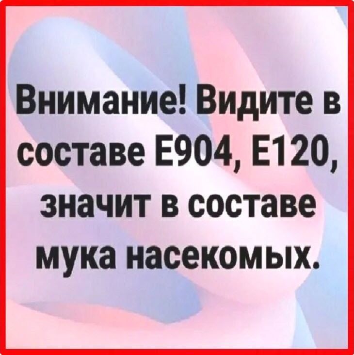 Внимание! Видите в составе E904, E120, значит в составе мука насекомых.