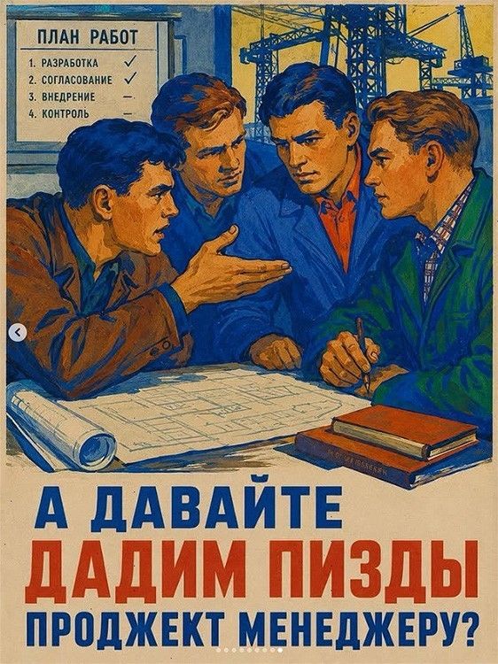 План работ: 1. Разработка 2. Согласование 3. Внедрение 4. Контроль. А давайте дадим пизды проджект менеджеру?
