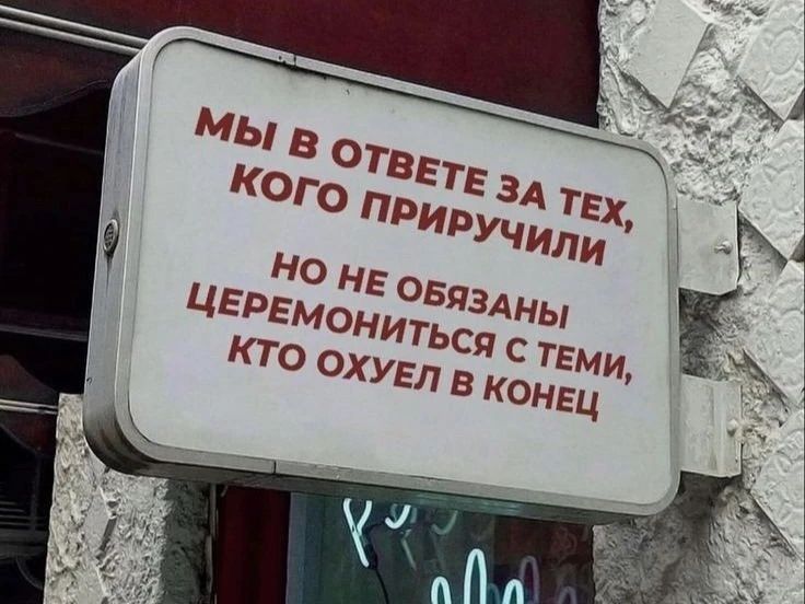 Мы в ответе за тех, кого приручили. Но не обязаны церемониться с теми, кто охуел в конец