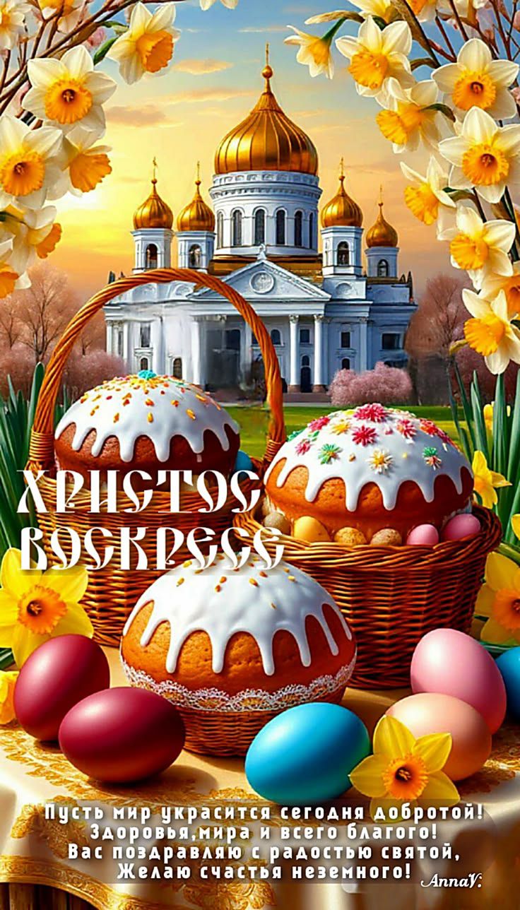 ХРИСТОС ВОСКРЕСС Пусть мир украсится сегодня добротой! Здоровья, мира и всего благого! Вас поздравляю с радостью святой, Желаю счастья неземного! AnnaV.