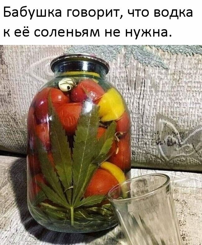 Бабушка говорит, что водка к её соленьям не нужна.