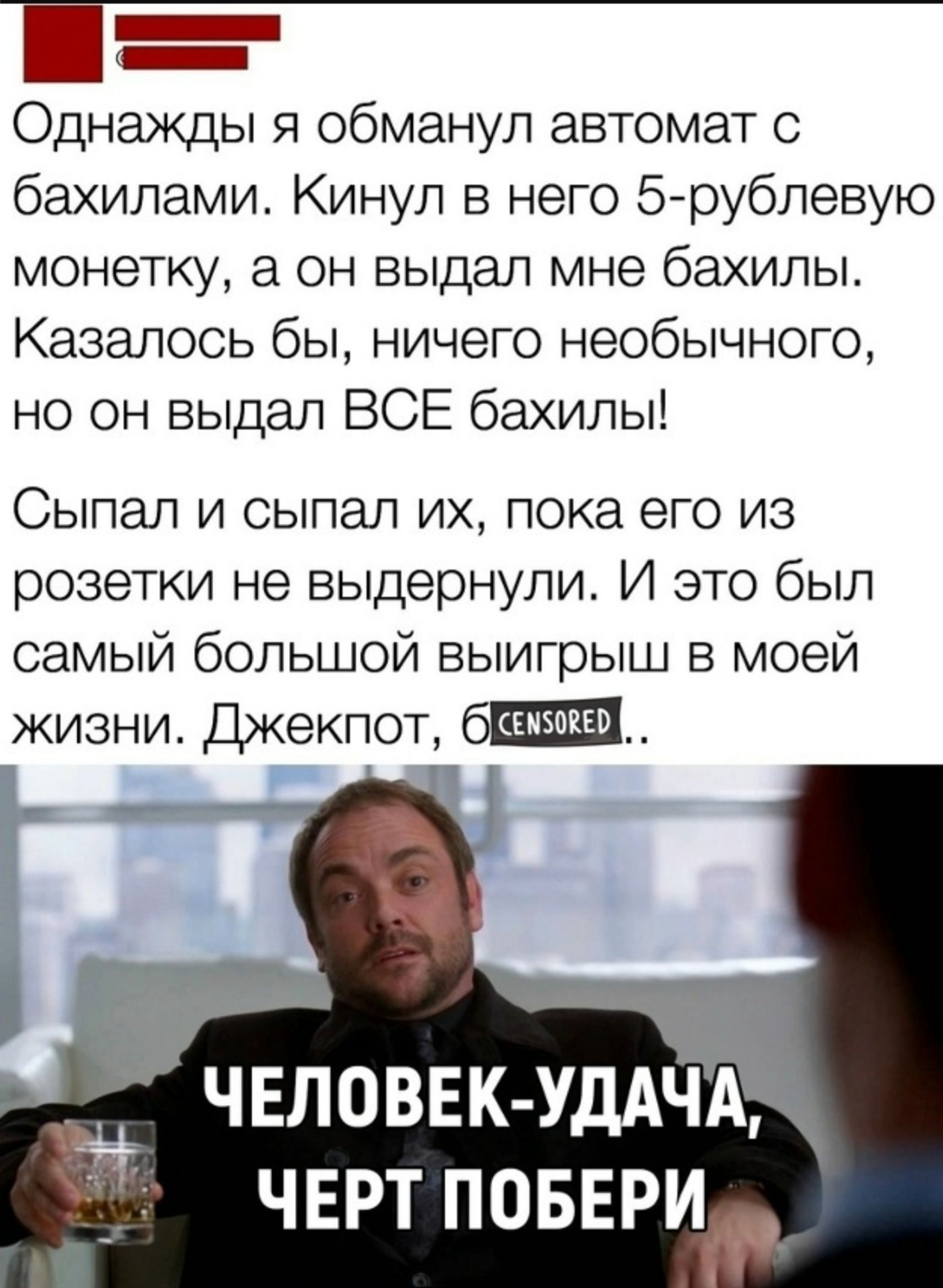 Однажды я обманул автомат с бахилами. Кинул в него 5-рублевую монетку, а он выдал мне бахилы. Казалось бы, ничего необычного, но он выдал ВСЕ бахилы! Сыпал и сыпал их, пока его из розетки не выдернули. И это был самый большой выигрыш в моей жизни. Джекпот, б... Человек-удача, черт побери