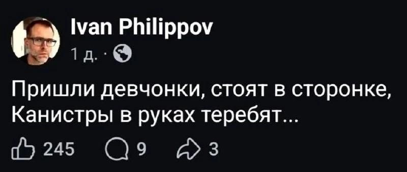 Ivan Philippov 1 д. Пришли девчонки, стоят в сторонке, Канистры в руках теребят... 245 9 3